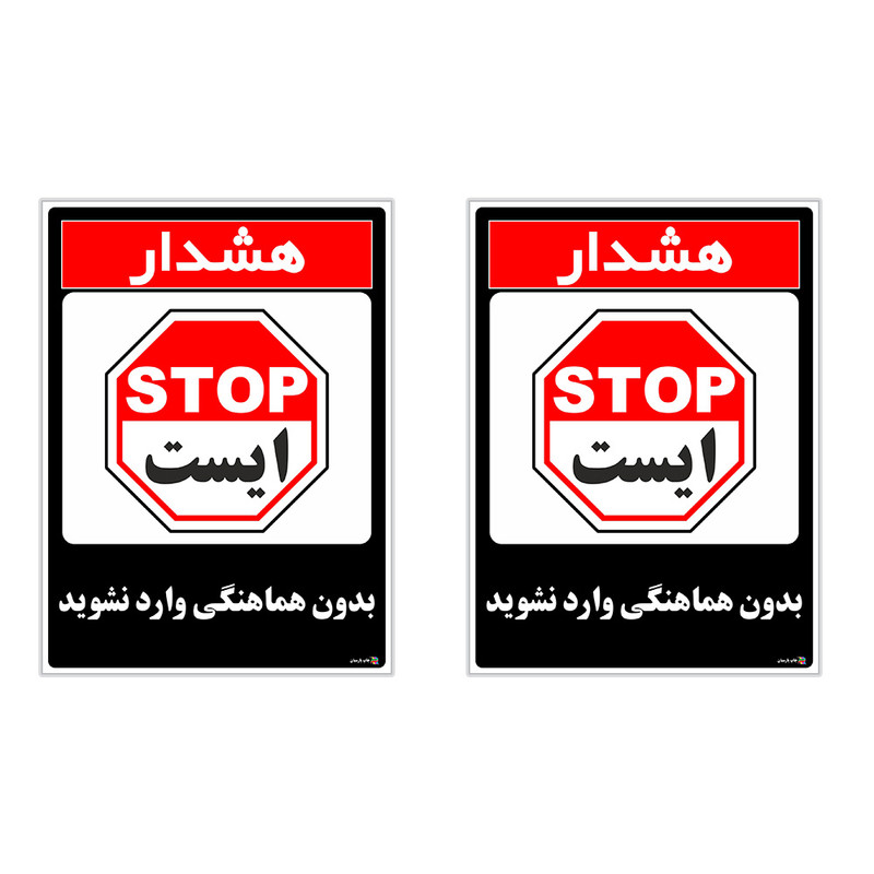 برچسب چاپ پارسیان طرح بدون هماهنگی وارد نشوید کد 1520033 بسته 2 عددی