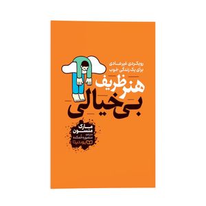 کتاب هنر ظریف بی خیالی اثر مارک منسون ترجمه منصوره خمکده نشر انتشارات یوشیتا
