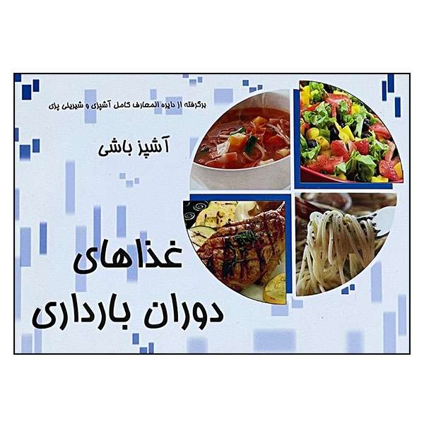 کتاب غذاهای دوران بارداری اثر جنان یوسفی و مهدی الدراوشه انتشارات مظفر