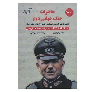 کتاب خاطرات جنگ جهانی دوم اثر هاینتس گودریان انتشارات آرمان رشد جلد 3