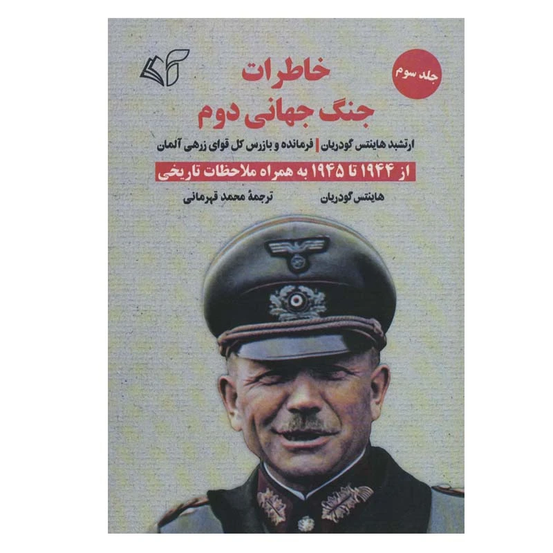 کتاب خاطرات جنگ جهانی دوم اثر هاینتس گودریان انتشارات آرمان رشد جلد 3