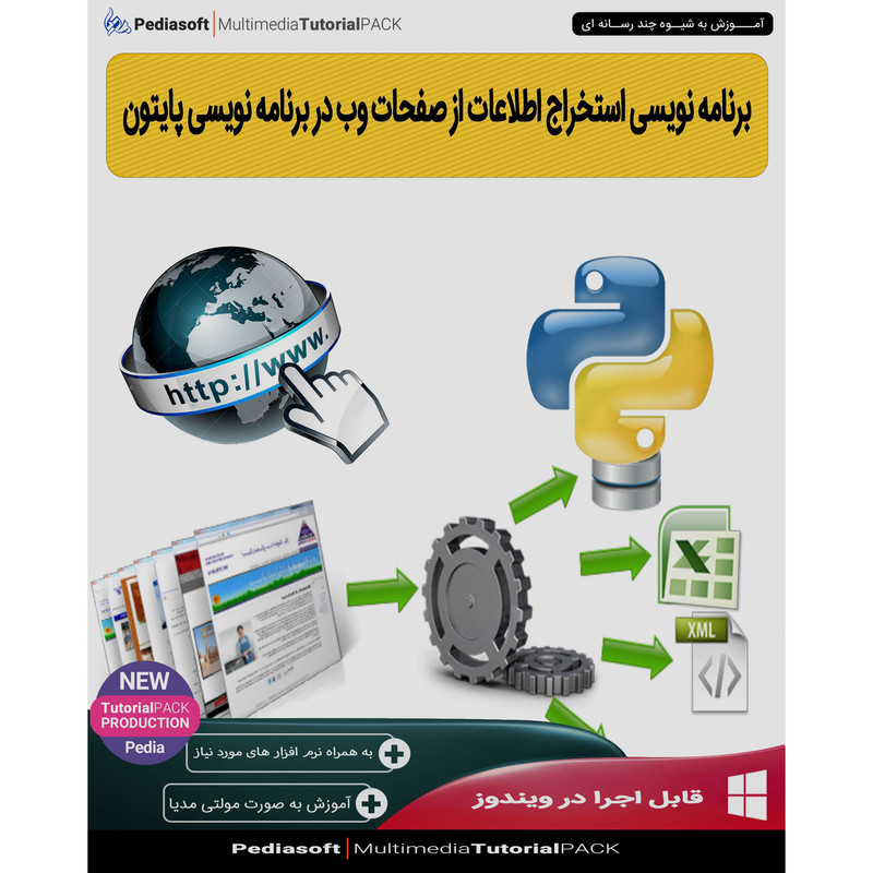 نرم افزار آموزش برنامه نویسی استخراج اطلاعات از صفحات وب در برنامه نویسی پایتون نشر پدیا سافت