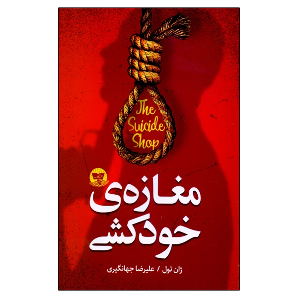 کتاب مغازه‌ی خودکشی اثر ژان تول انتشارات زرین کلک