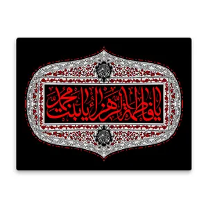 کاشی اطلس آبی طرح یا فاطمه زهرا یا بنت محمد مدل T4358