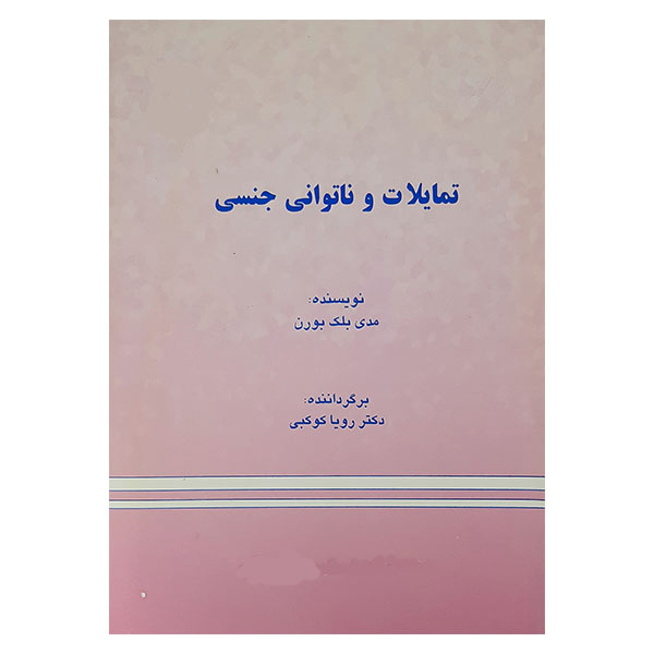 کتاب تمایلات وناتوانی جنسی اثر مدی بلک بورن نشر دانشگاه علوم پزشکی شیراز