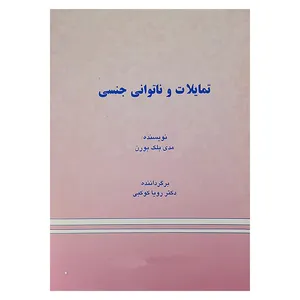 کتاب تمایلات وناتوانی جنسی اثر مدی بلک بورن نشر دانشگاه علوم پزشکی شیراز