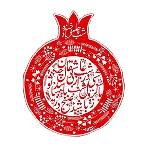کارت پستال کاف پستال طرح تبریک یلدا کد Kaf_Y1005