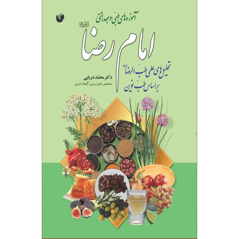 کتاب آموزه های طبی و بهداشتی امام رضا (ع) اثر دکتر محمد دریایی انتشارات سفیراردهال