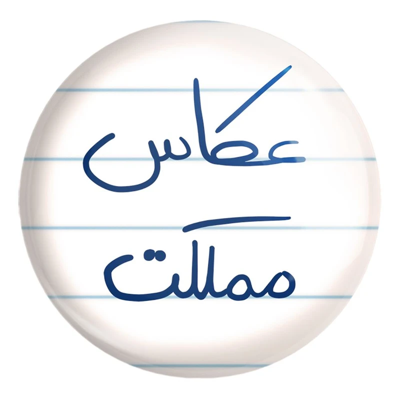 پیکسل خندالو طرح عکاس مملکت کد 5815 مدل بزرگ