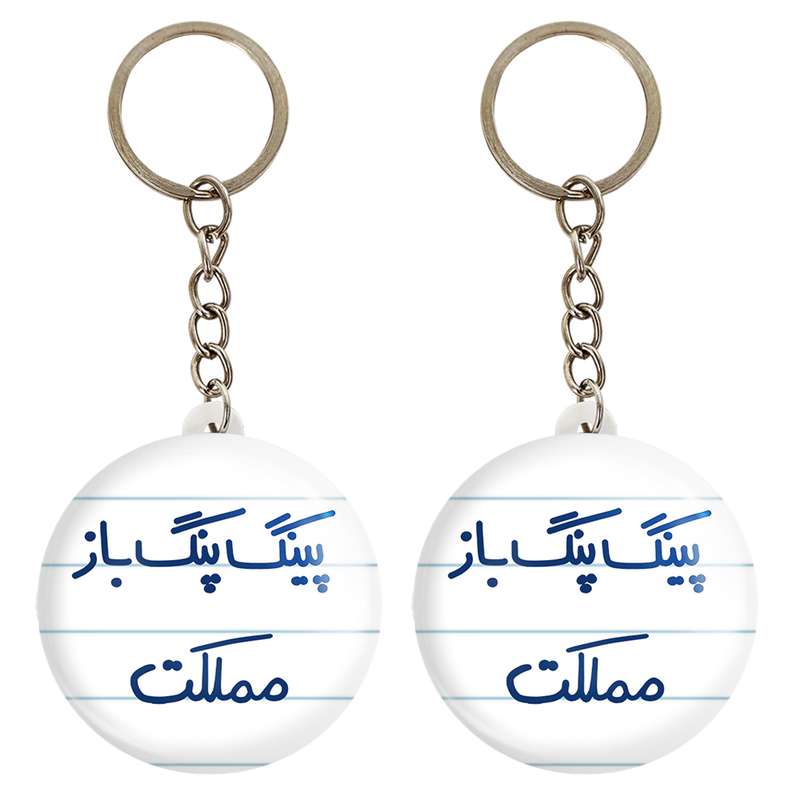 جاکلیدی خندالو مدل پینگ پنگ باز مملکت کد 5643 مجموعه 2 عددی