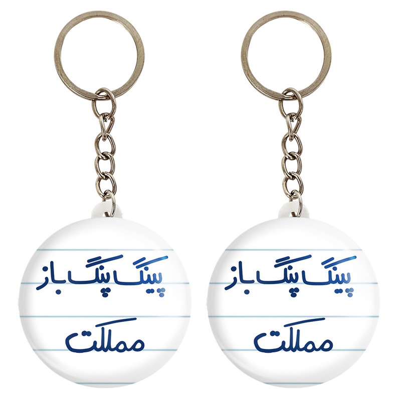 جاکلیدی خندالو مدل پینگ پنگ باز مملکت کد 5643 مجموعه 2 عددی