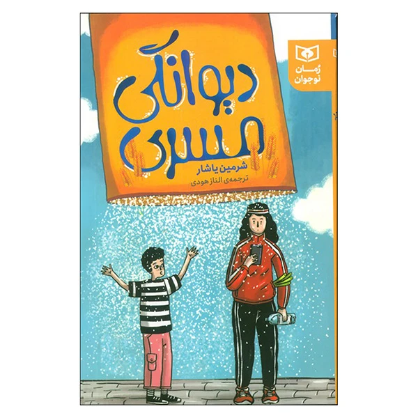 کتاب دیوانگی مسری اثر شرمین یاشار ترجمه الناز هودی انتشارات قدیانی