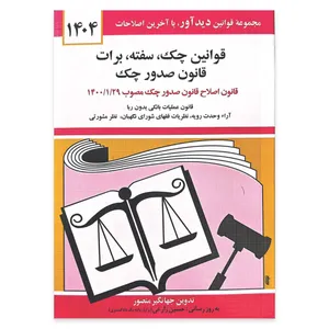 کتاب قوانین چک سفته برات قانون صدور چک 1404 اثر جهانگیر منصور انتشارات کتاب دیدآور