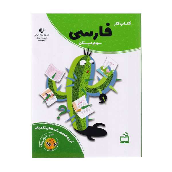 کتاب کار فارسی سوم دبستان اثر فاطمه صغری علیزاده انتشارات مدرسه