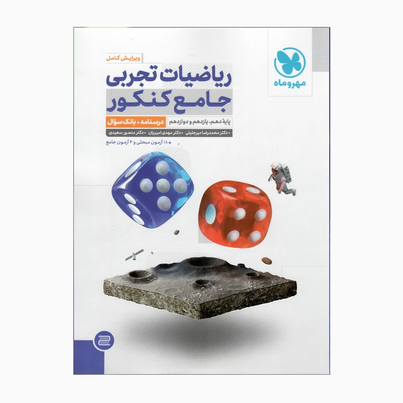 کتاب ریاضیات تجربی جامع کنکور درسنامه و بانک سوالات اثر جمعی از نویسندگان نشر مهروماه