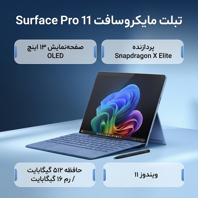 تبلت 13 اینچی مایکروسافت مدل Surface Pro 11-Snapdragon X Elite OLED ظرفیت 512 گیگابایت و رم 16 گیگابایت به همراه کیبورد Surface Pro Copilot و قلم Slim Pen 2