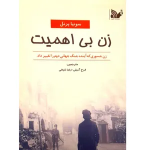 کتاب زن بی اهمیت اثر سونیا پرنل انتشارات تالیف