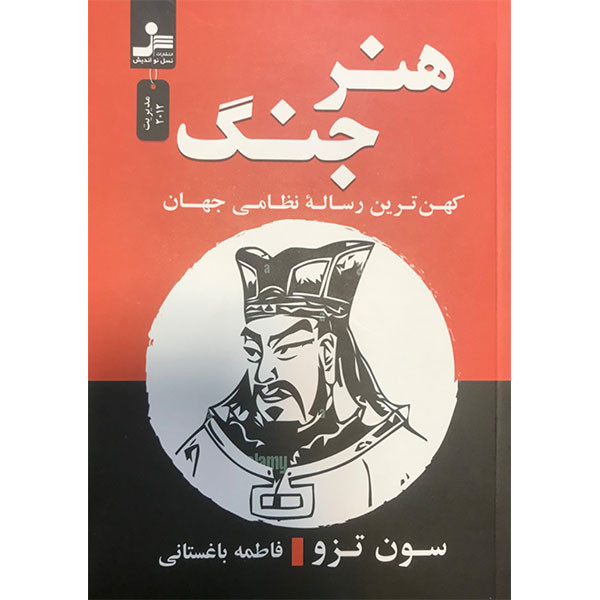 کتاب هنر جنگ اثر سون تزو نشر نسل نواندیش