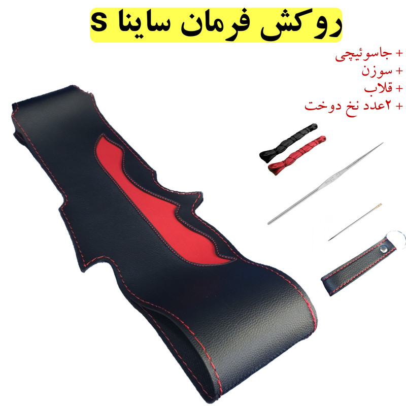 روکش فرمان مدل بازودار طرح شعله مناسب برای ساینا s