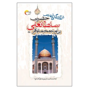 کتاب شرح زندگانی و شهادت حضرت سلطانعلی بن محمدباقر(ع) اثر آیت الله العظمی ملاعبدالرسول مدنی کاشانی انتشارات مرسل