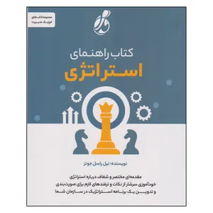 کتاب راهنمای استراتژی اثر نیل راسل جونز انتشارات پویش مدام