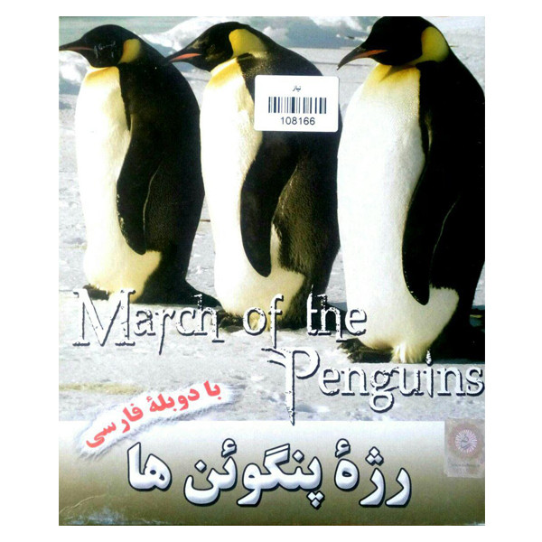 مستند حیوانات رژه پنگوئن ها اثر جمیز آلن نشر نیاز مستند حیوانات رژه پنگوئن ها اثر جمیز آلن نشر نیاز