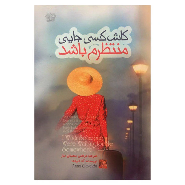 كتاب كاش كسي جايي منتظرم باشد اثر آنا گاوالدا انتشارات آزرميدخت