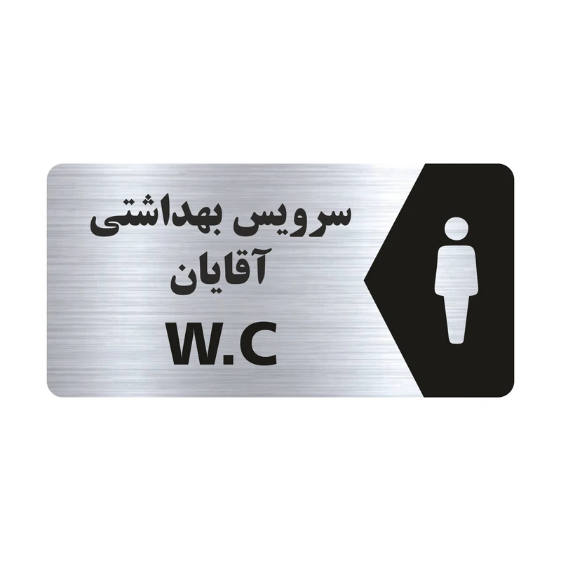 تابلو راهنما طرح سرویس بهداشتی آقایان مدل NS113