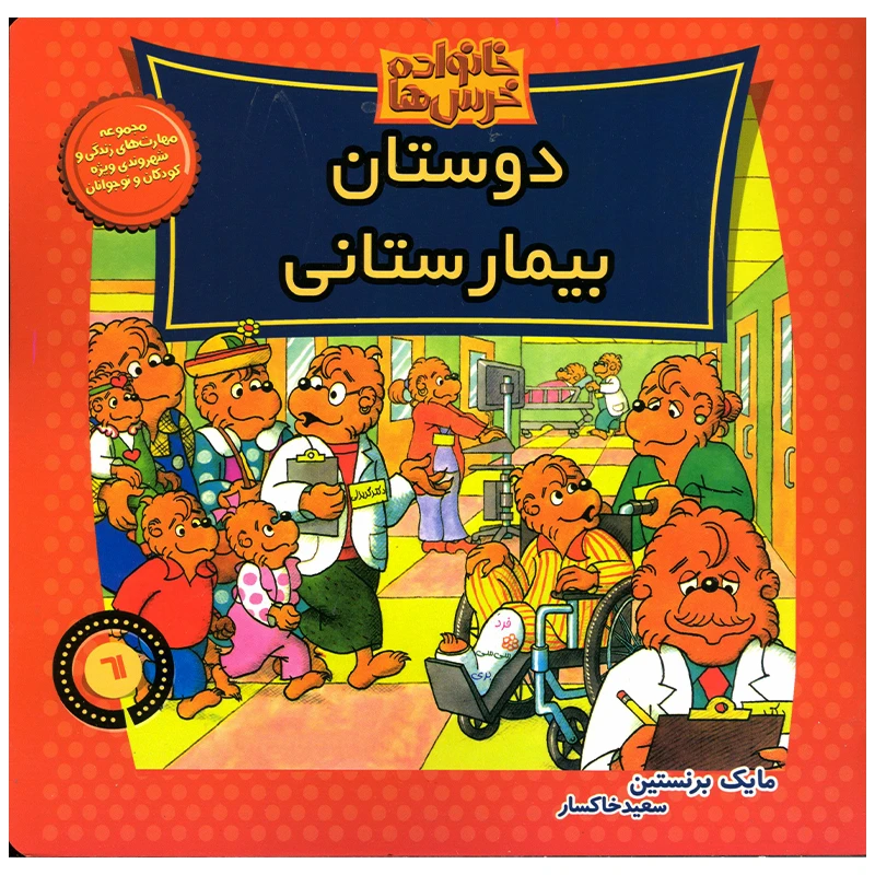 کتاب خانواده خرس ها دوستان بیمارستانی اثر مایک برنستین نشر موزون