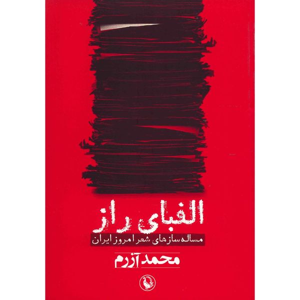 کتاب الفبای راز اثر محمد آزرم کتاب الفبای راز اثر محمد آزرم