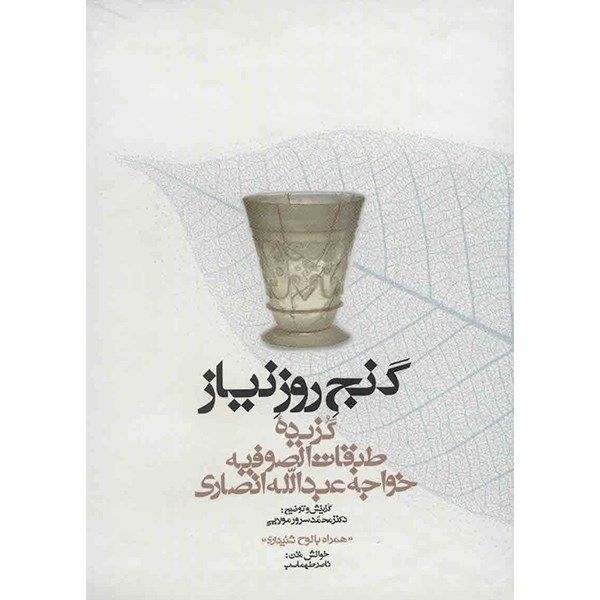 کتاب گنج روز نیاز اثر خواجه عبدالله انصاری کتاب گنج روز نیاز اثر خواجه عبدالله انصاری