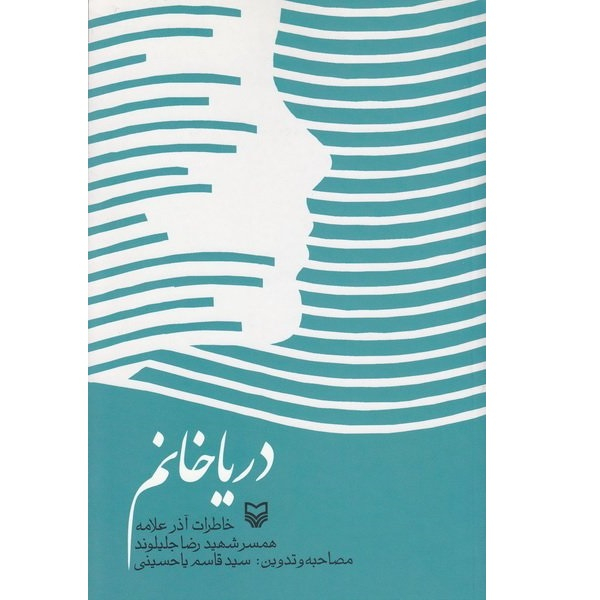 کتاب دریا خانم خاطرات آذر علامه زاده همسر شهید رضا جلیلوند اثر سید قاسم یاحسینی انتشارات سوره مهر