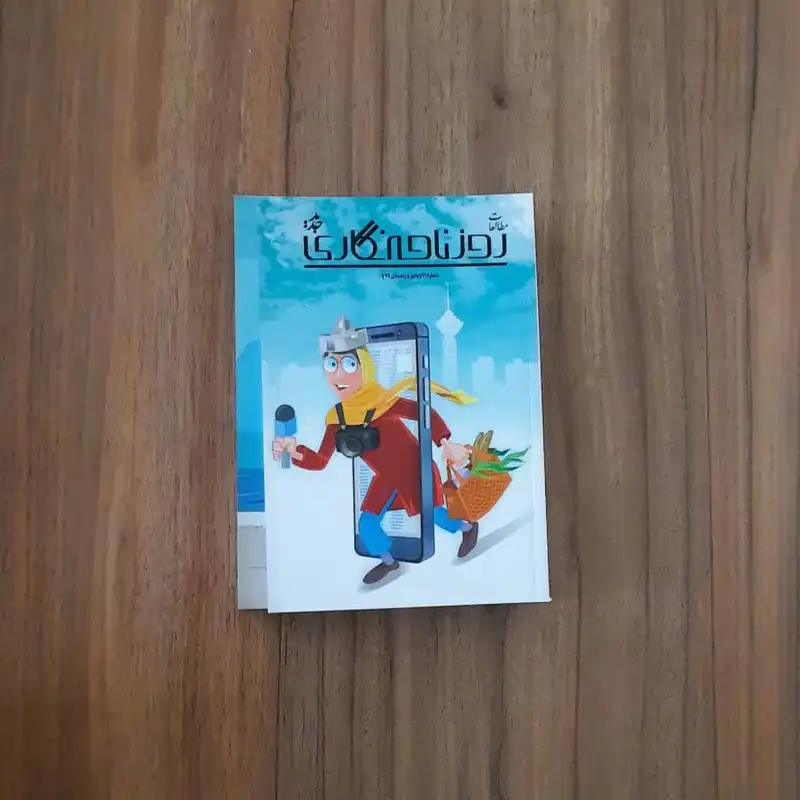 مجله روزنامه‌نگاری جدید شماره 3