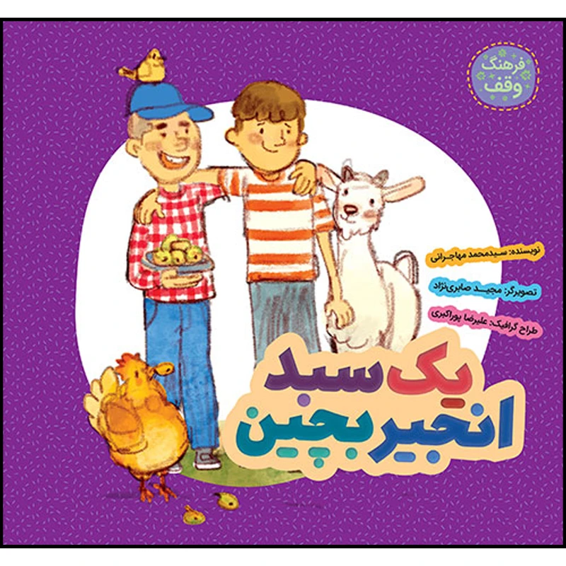کتاب يك سبد انجير بچين اثر سيد محمد مهاجراني انتشارات به نشر 