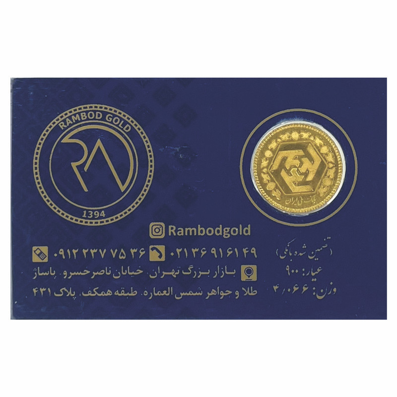 نیم سکه بهار آزادی بانکی سال ۱۳۸۶ – سکه رامبد