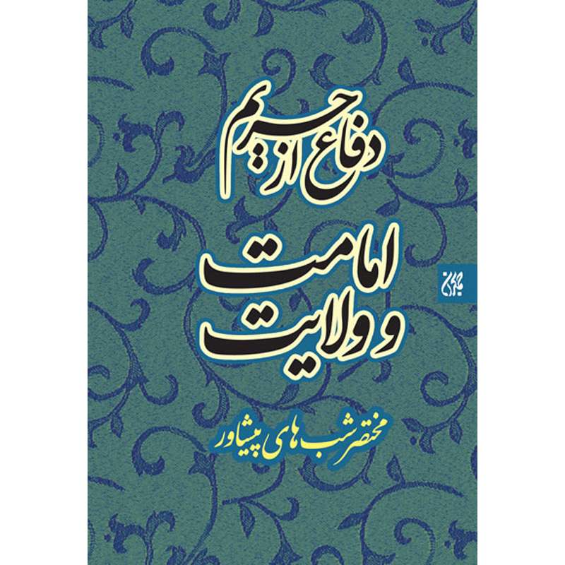 کتاب دفاع از حریم امامت و ولایت مختصر شبهای پیشاور اثر کریم شنی نشر کتاب جمکران