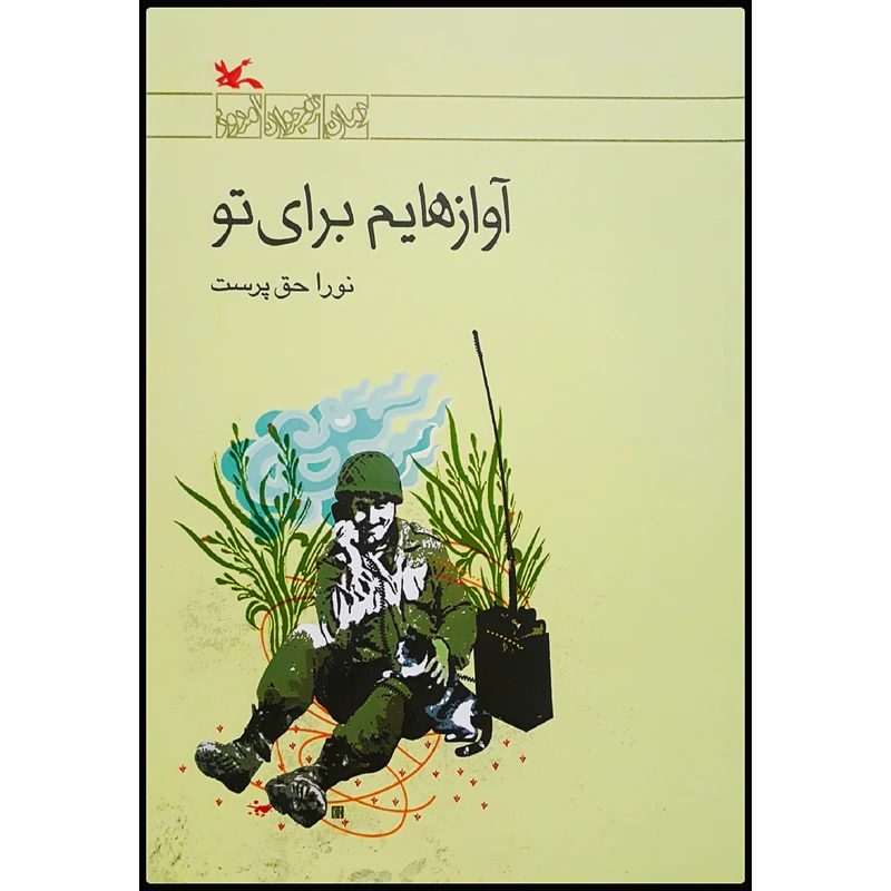 کتاب آوازهایم برای تو اثر نورا حق‌پرست انتشارات کانون پرورشفکری کودکان و نوجوانان