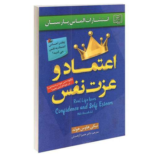 کتاب اعتماد و عزت نفس اثر نیکی هاوس هولد انتشارات الماس پارسیان
