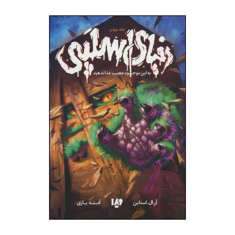 کتاب 	مجموعه دنیای اسلپی - به این موجود عجیب غذا ندهید 4 اثر آر.ال.استاین نشر ویدا