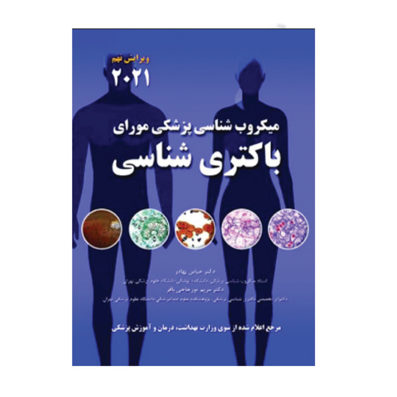کتاب میکروب شناسی پزشکی مواری باکتری شناسی اثر دکتر عباس بهادر و مریم پور حاجی باقر انتشارات حیدری