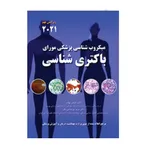 کتاب میکروب شناسی پزشکی مواری باکتری شناسی اثر دکتر عباس بهادر و مریم پور حاجی باقر انتشارات حیدری