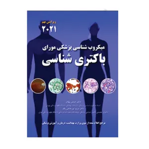 کتاب میکروب شناسی پزشکی مواری باکتری شناسی اثر دکتر عباس بهادر و مریم پور حاجی باقر انتشارات حیدری