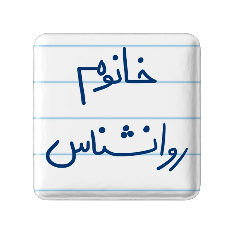 مگنت خندالو مدل خانوم روانشناس کد 6595