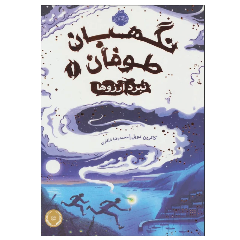 کتاب نگهبان طوفان 1 اثر کاترین دویل انتشارات پرتقال