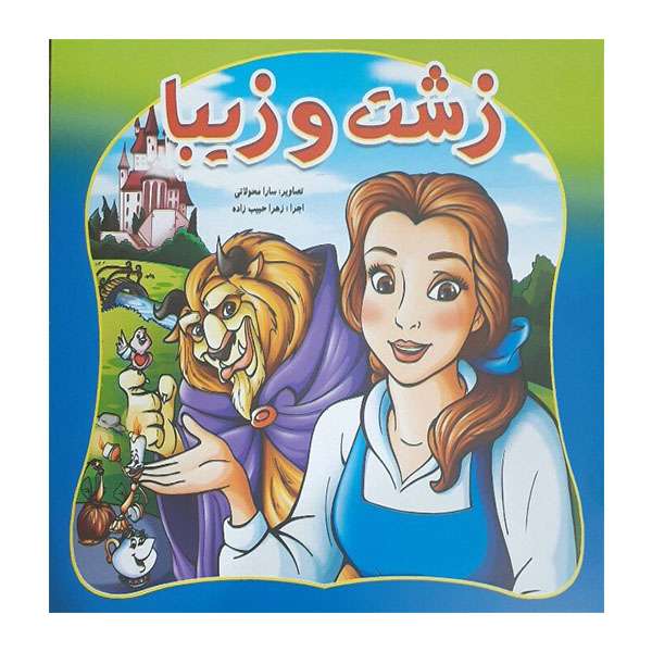 کتاب زشت و زیبا اثر مهدیه عطارودی انتشارات حباب