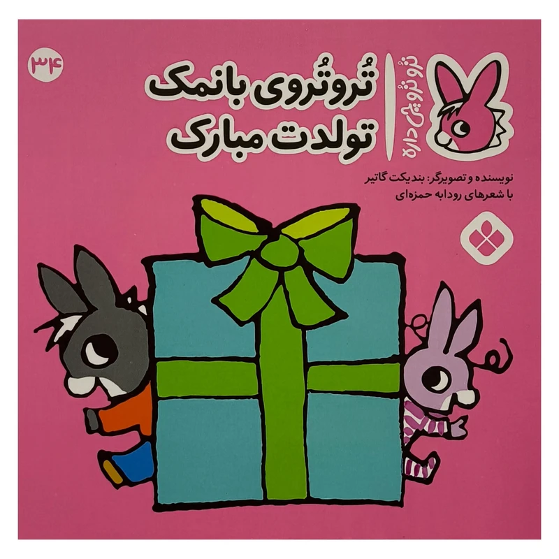 کتاب تروترو چی داره 34 با نمک اثر بنديكت گاتير ترجمه رودابه حمزه ای نشر پنجره