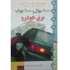 کتاب 1000سوال و1000جواب برق خودرو درجه 1و2 اثر مهندس علی مسگری انتشارات صفار
