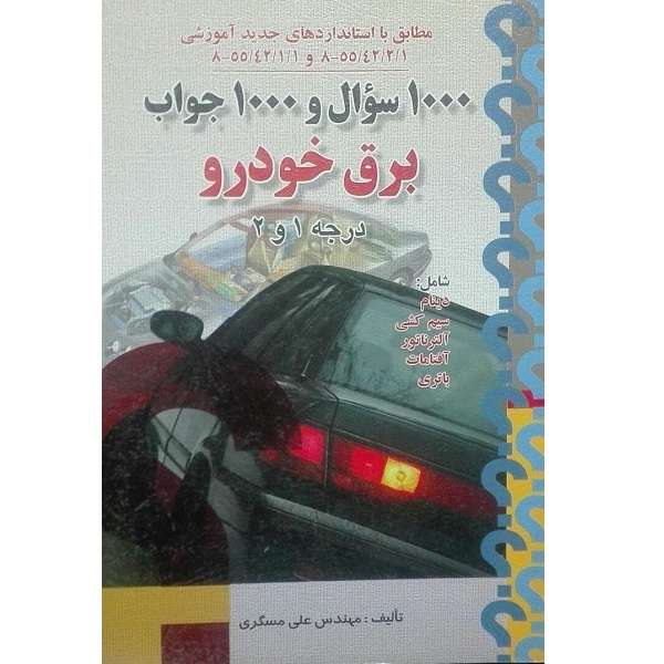 کتاب 1000سوال و1000جواب برق خودرو درجه 1و2 اثر مهندس علی مسگری انتشارات صفار