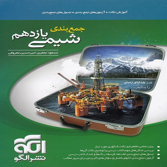 کتاب جمع بندی شیمی پایه یازدهم اثر مسعود جعفری و امیر حسین معروفی نشر الگو