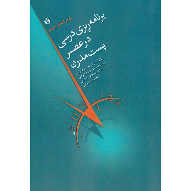 کتاب برنامه ریزی درسی در عصر پست مدرن اثر پاتریک اسلاتری ترجمه جمعی از مترجمان انتشارات آوای نور